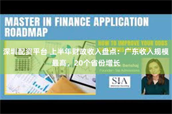 深圳配资平台 上半年财政收入盘点：广东收入规模最高，20个省份增长