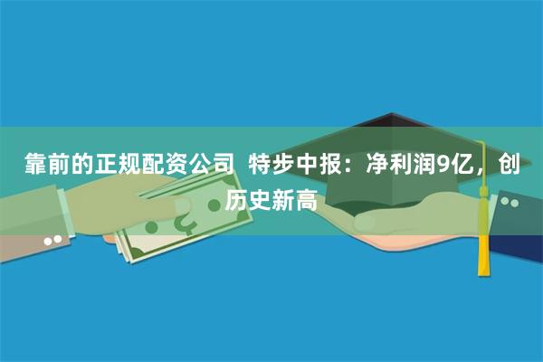 靠前的正规配资公司  特步中报：净利润9亿，创历史新高