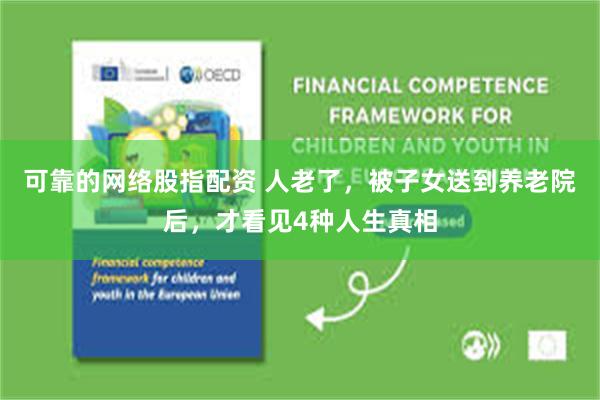 可靠的网络股指配资 人老了，被子女送到养老院后，才看见4种人生真相